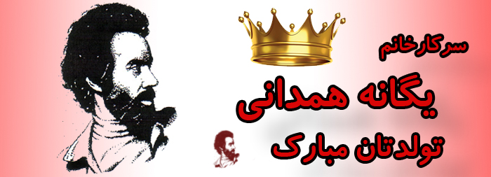 سرکار خانم یگانه همدانی تولدت مبارک سرکار خانم یگانه همدانی تولدت مبارک